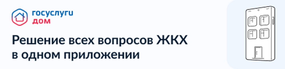 Приложение Госуслуги.Дом Приложение Госуслуги.Дом.