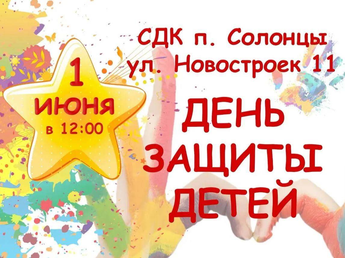 День защиты детей День защиты детей.