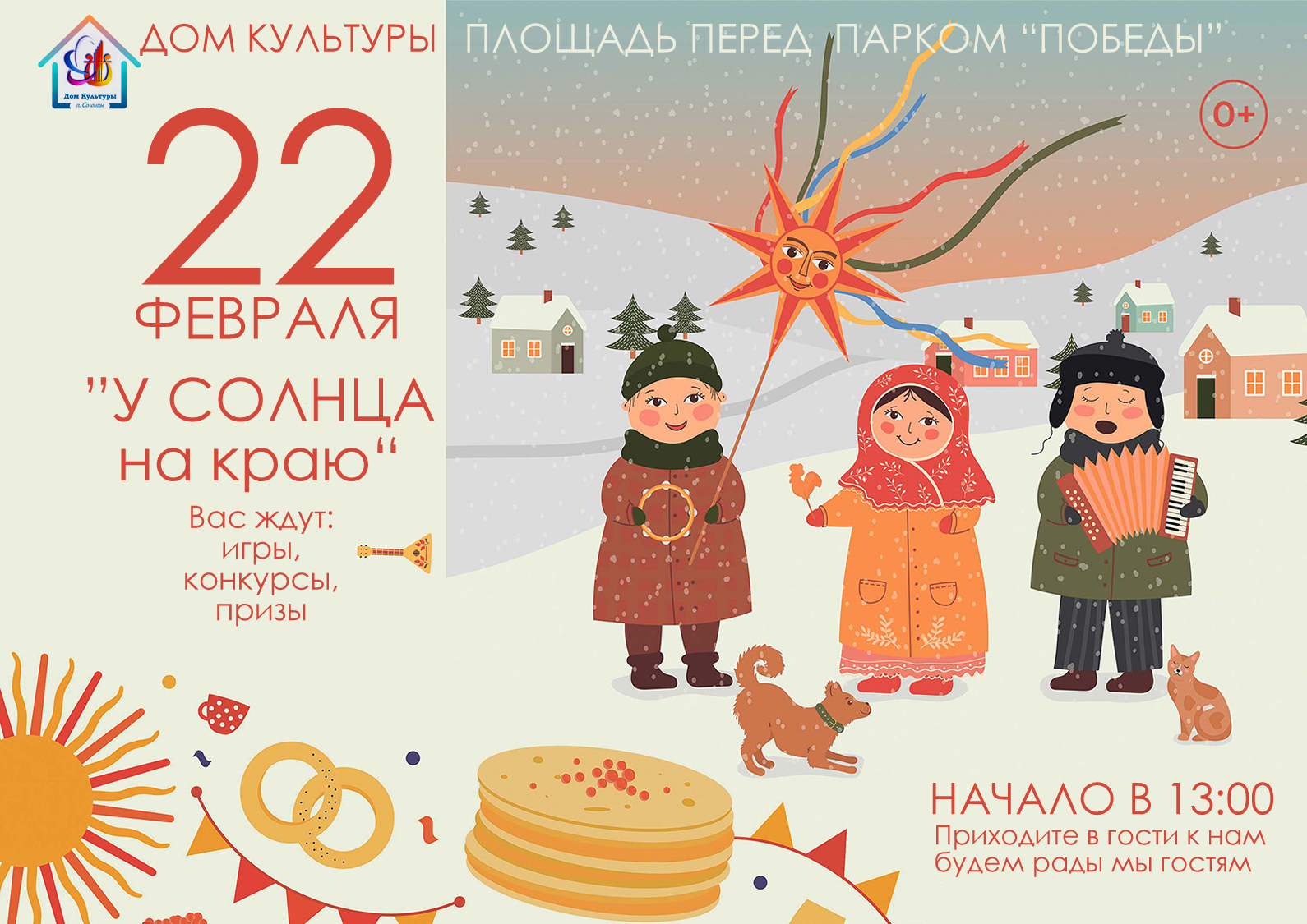Праздник Масленицы "У ☀️ СОЛНЦА ☀️ на краю" Праздник Масленицы "У ☀️ СОЛНЦА ☀️ на краю".
